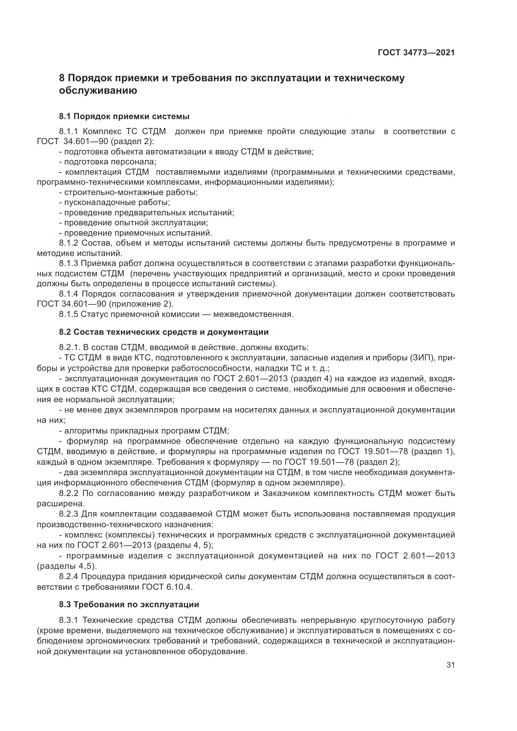 ГОСТ  34773-2021, страница 35