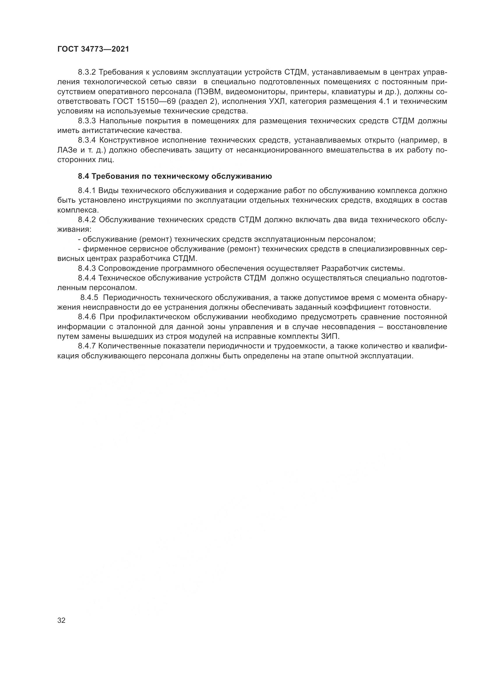 ГОСТ  34773-2021, страница 36