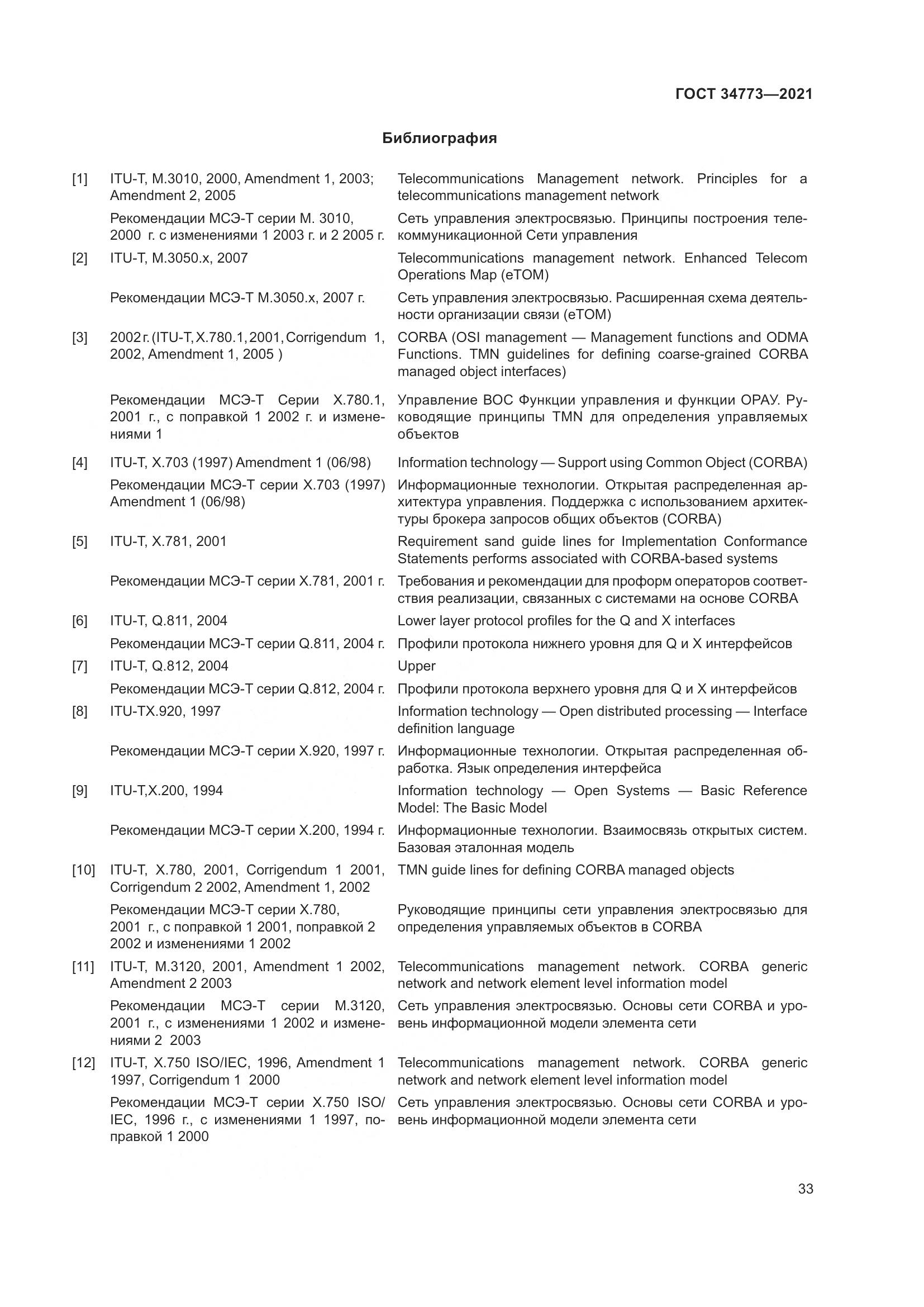 ГОСТ  34773-2021, страница 37