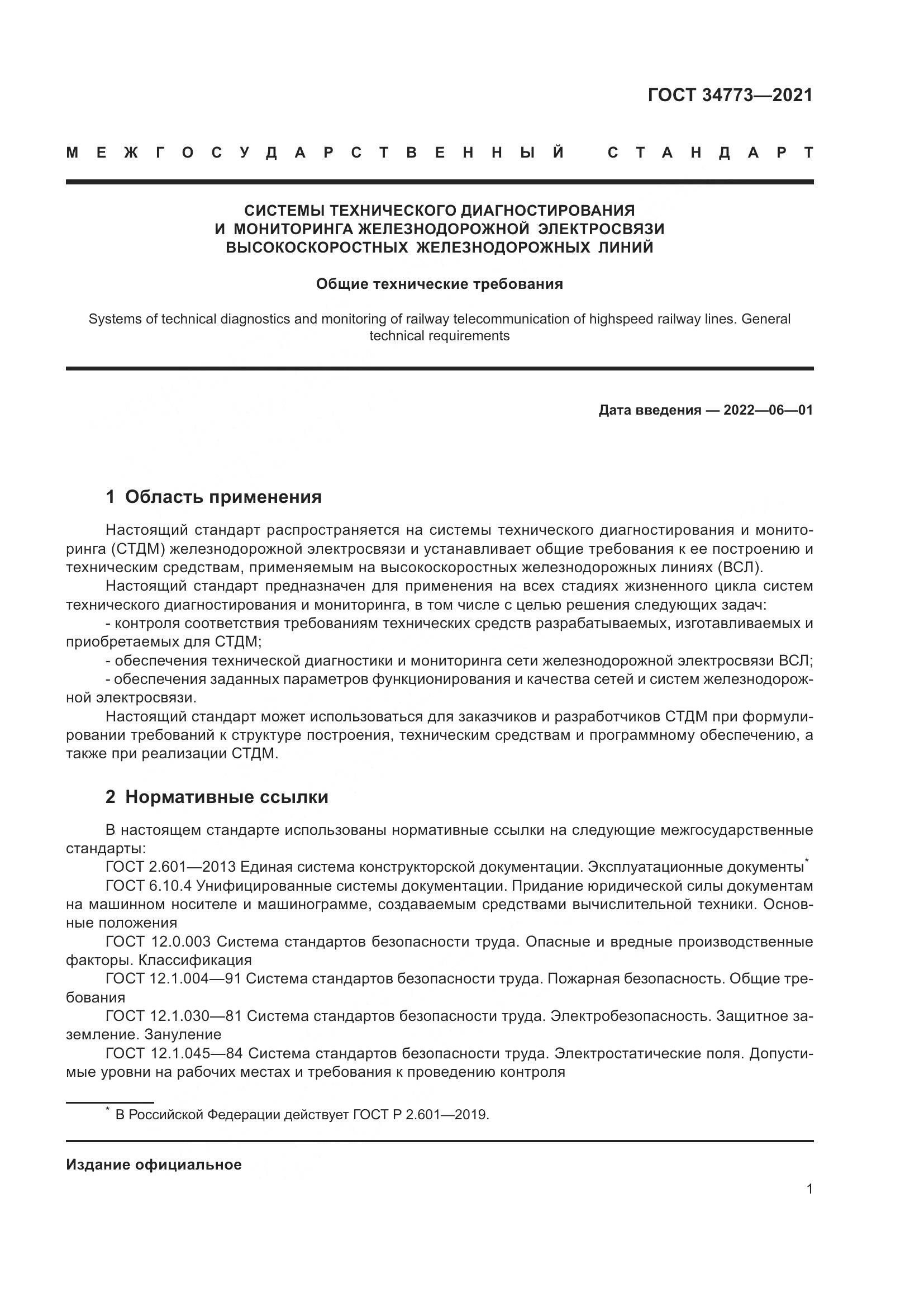 ГОСТ  34773-2021, страница 5