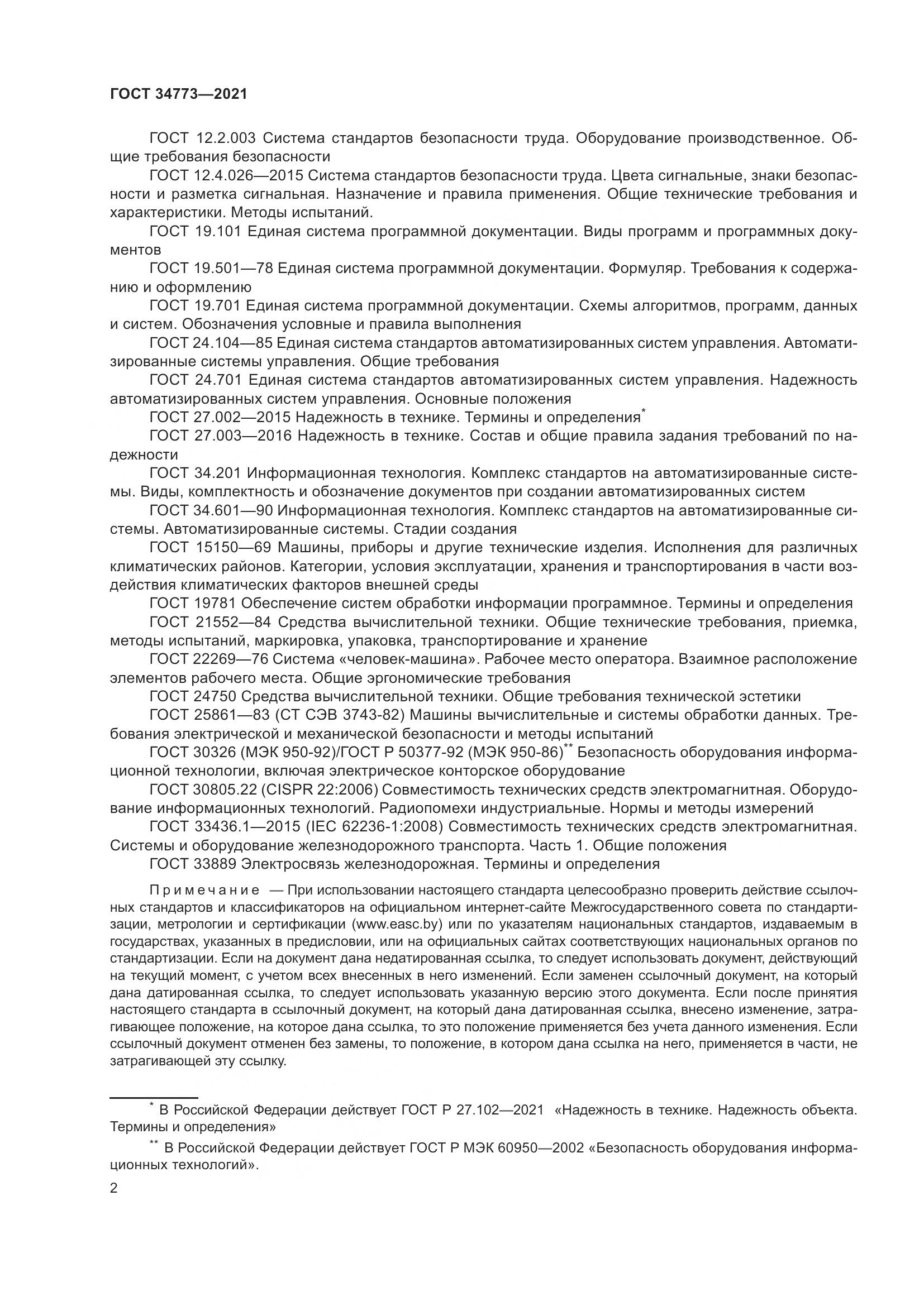 ГОСТ  34773-2021, страница 6