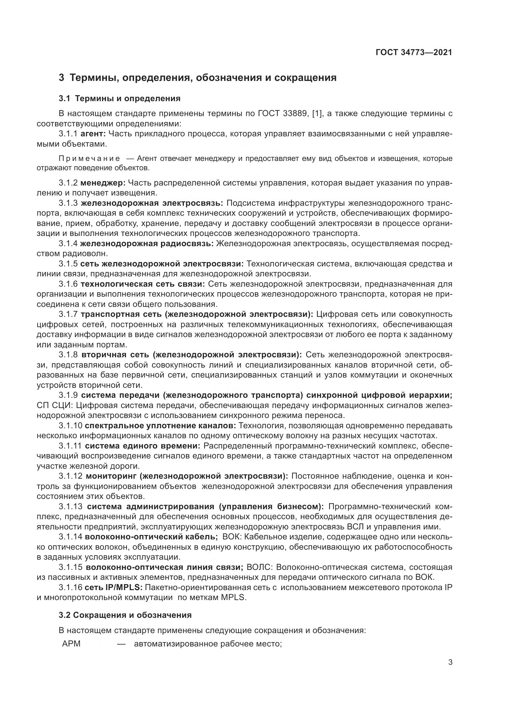 ГОСТ  34773-2021, страница 7