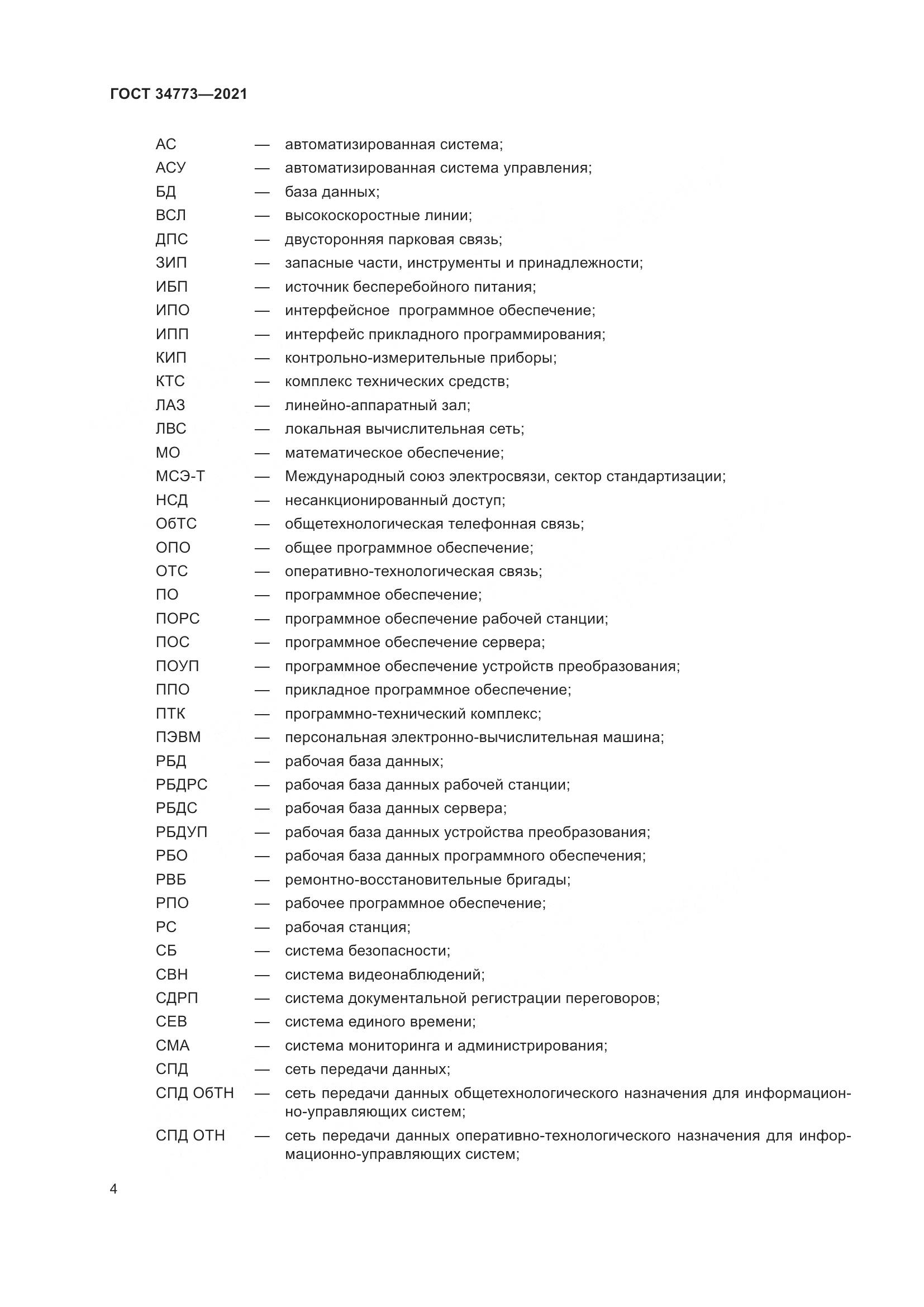 ГОСТ  34773-2021, страница 8