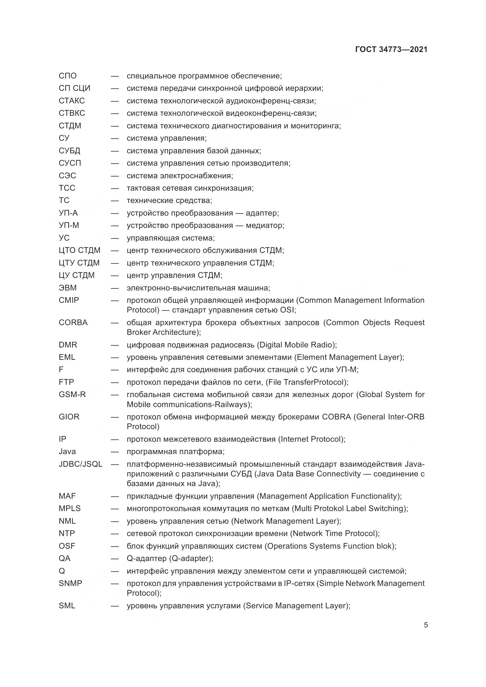 ГОСТ  34773-2021, страница 9