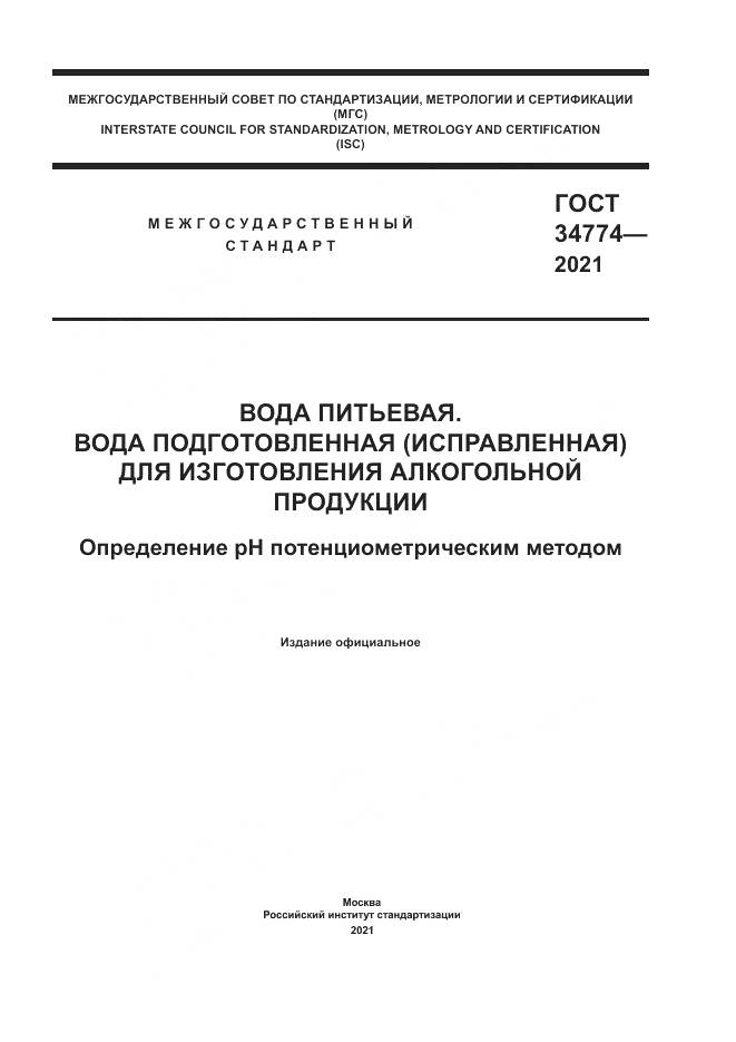 ГОСТ  34774-2021, страница 1