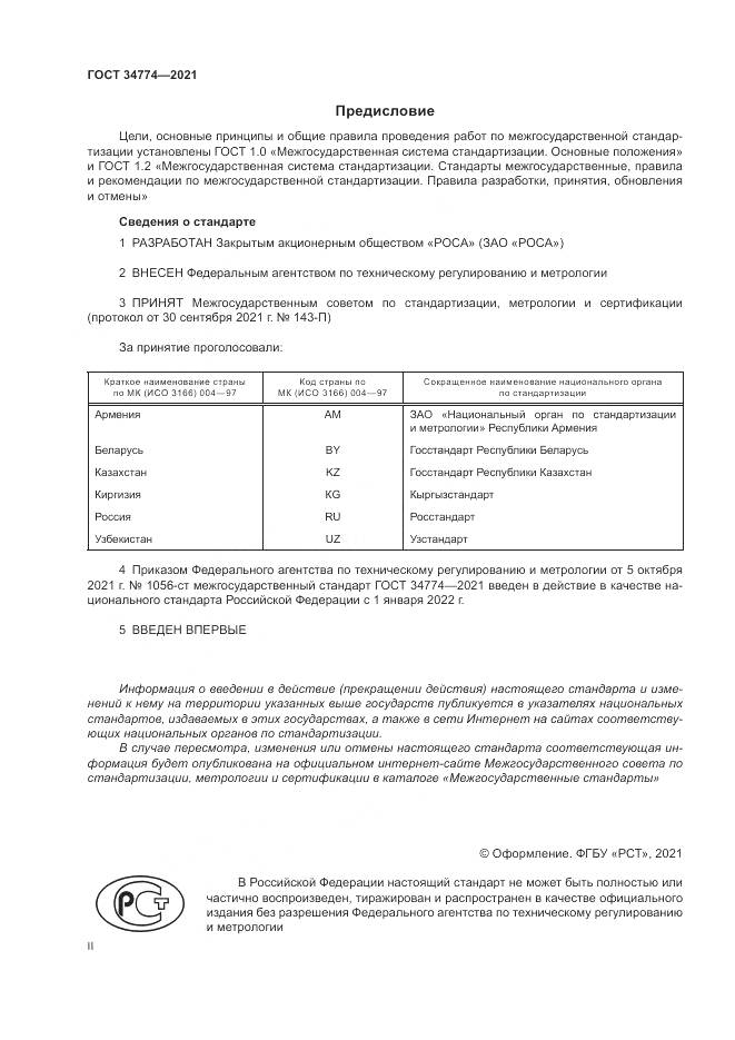 ГОСТ  34774-2021, страница 2