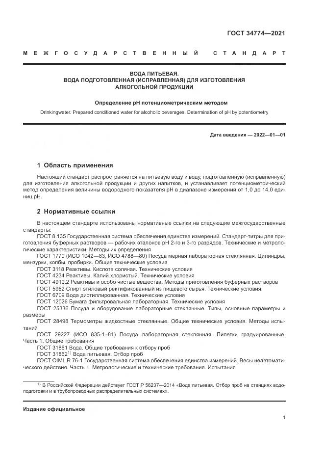 ГОСТ  34774-2021, страница 5