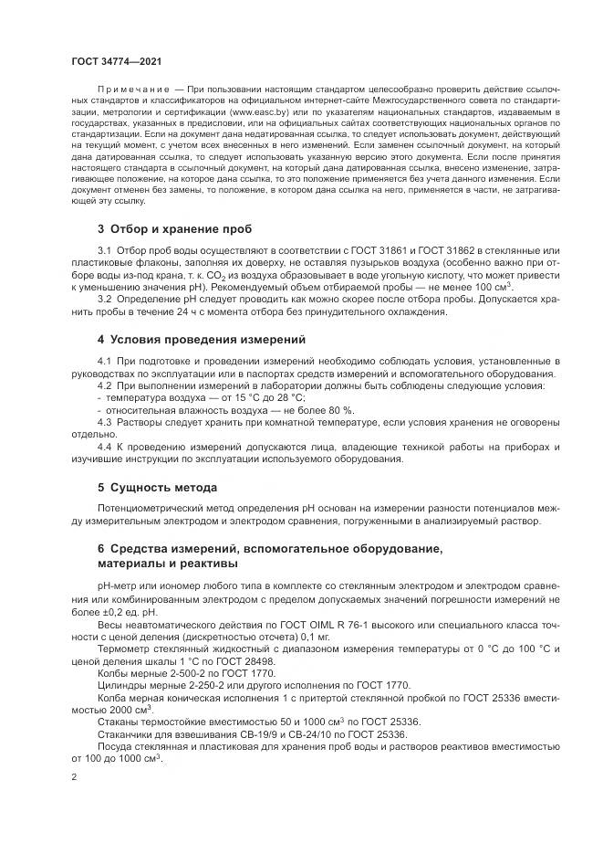 ГОСТ  34774-2021, страница 6