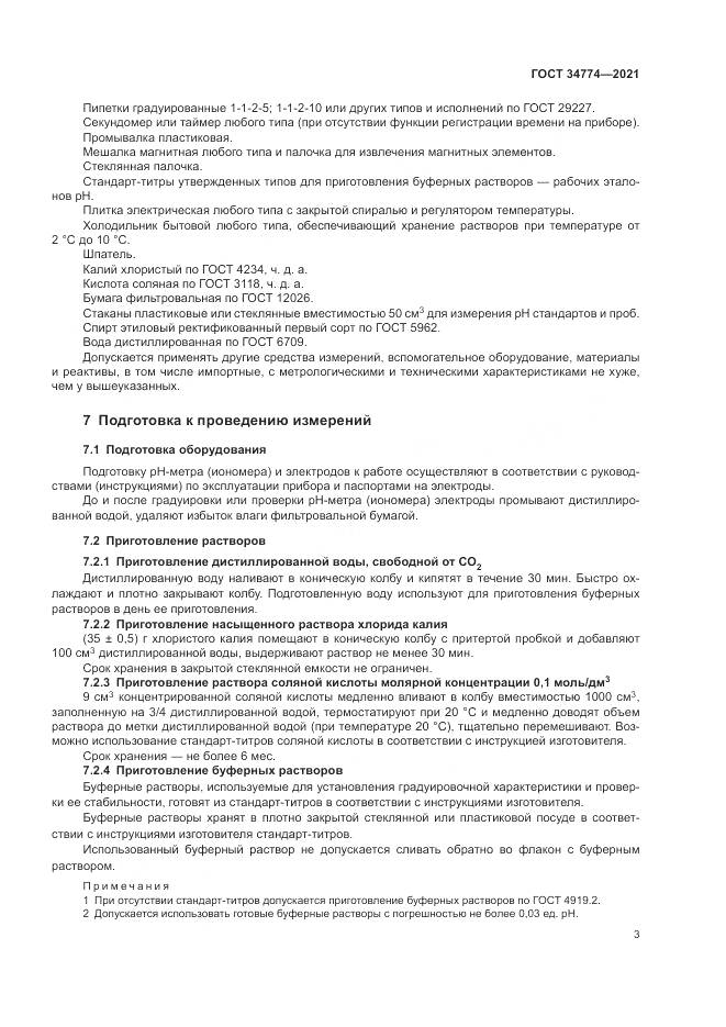 ГОСТ  34774-2021, страница 7