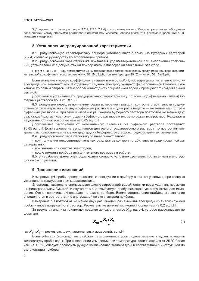 ГОСТ  34774-2021, страница 8