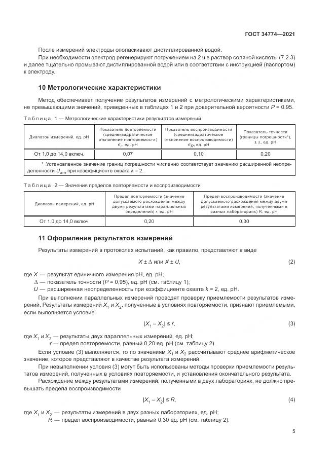 ГОСТ  34774-2021, страница 9