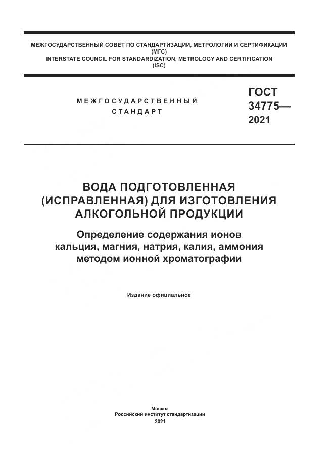 ГОСТ  34775-2021, страница 1