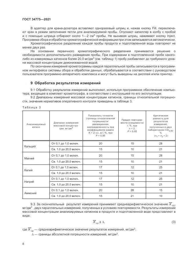 ГОСТ  34775-2021, страница 12