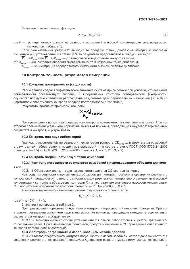 ГОСТ  34775-2021, страница 13