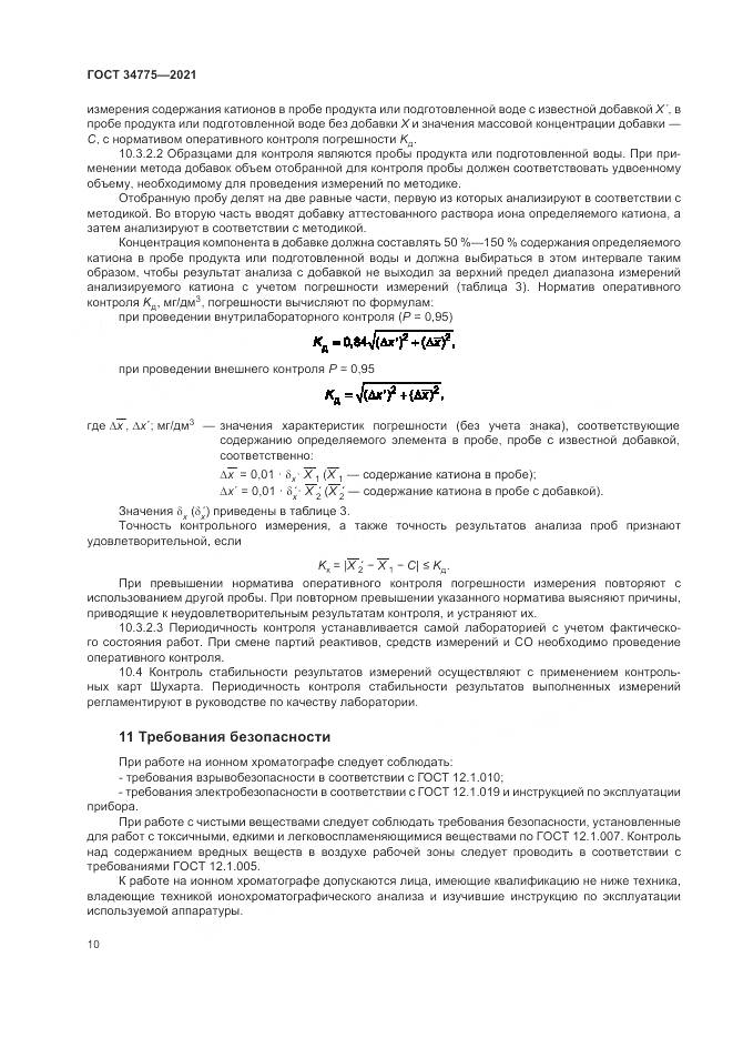ГОСТ  34775-2021, страница 14