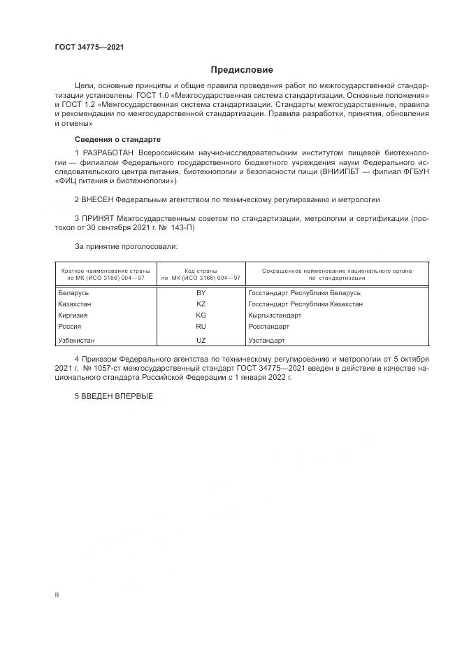 ГОСТ  34775-2021, страница 2