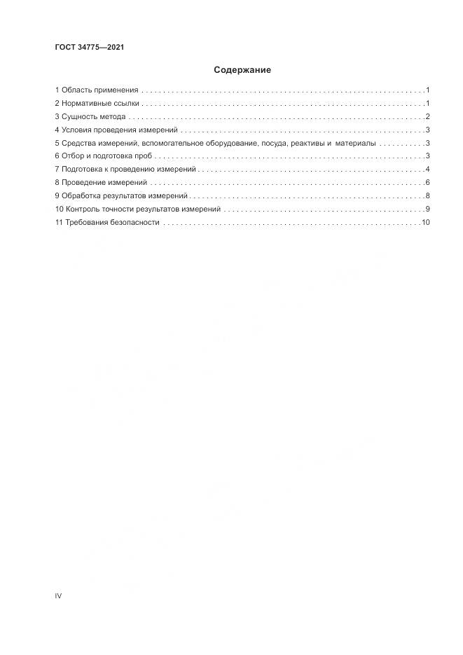 ГОСТ  34775-2021, страница 4