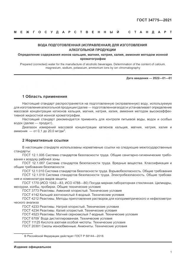 ГОСТ  34775-2021, страница 5