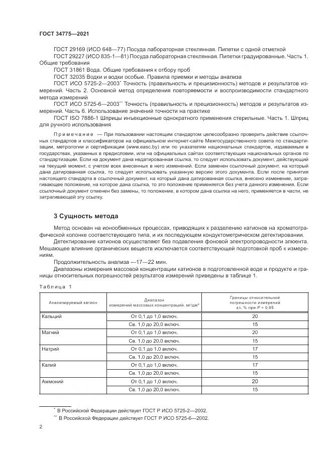 ГОСТ  34775-2021, страница 6