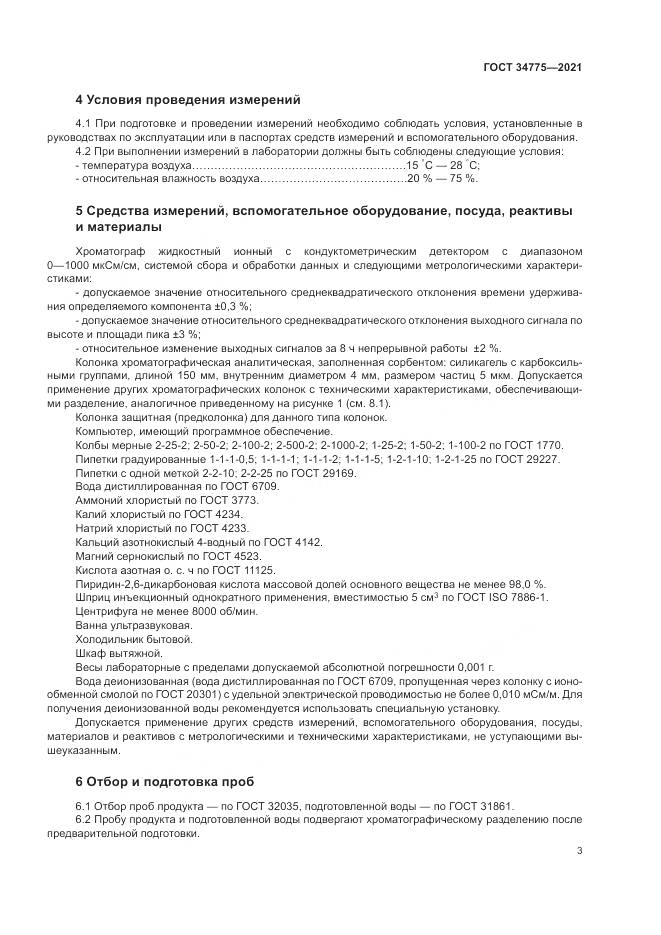ГОСТ  34775-2021, страница 7