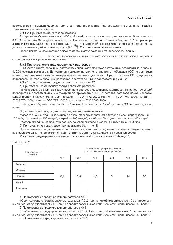 ГОСТ  34775-2021, страница 9