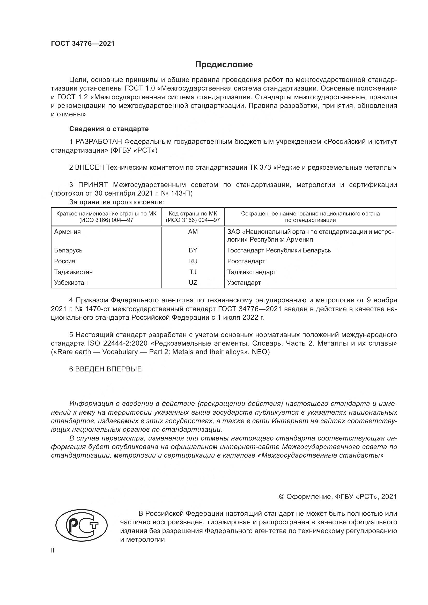 ГОСТ  34776-2021, страница 2