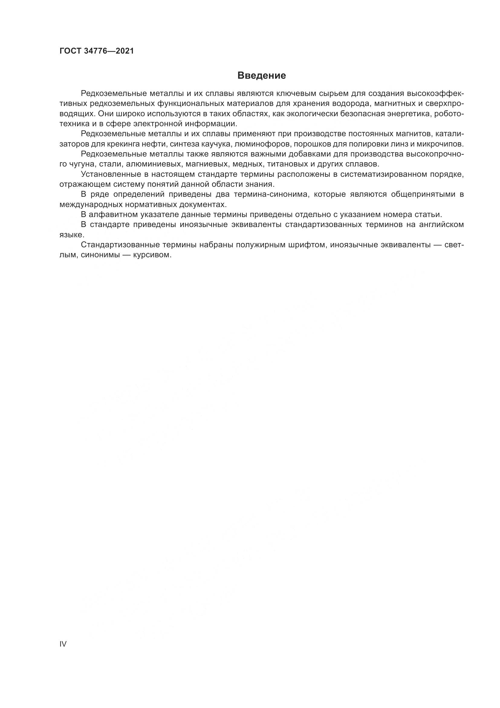 ГОСТ  34776-2021, страница 4
