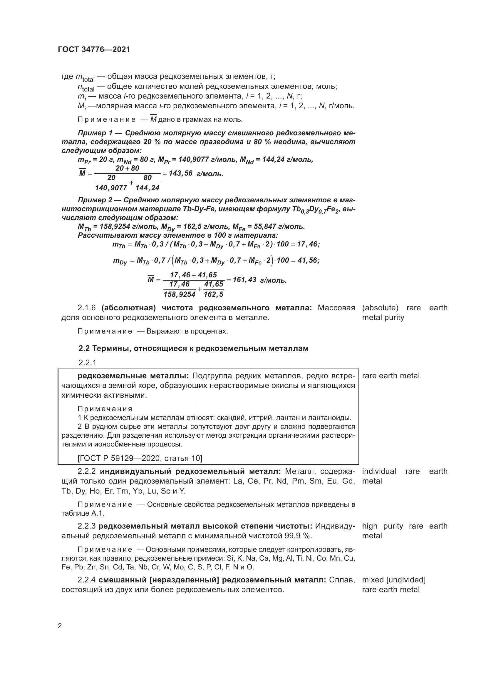 ГОСТ  34776-2021, страница 6