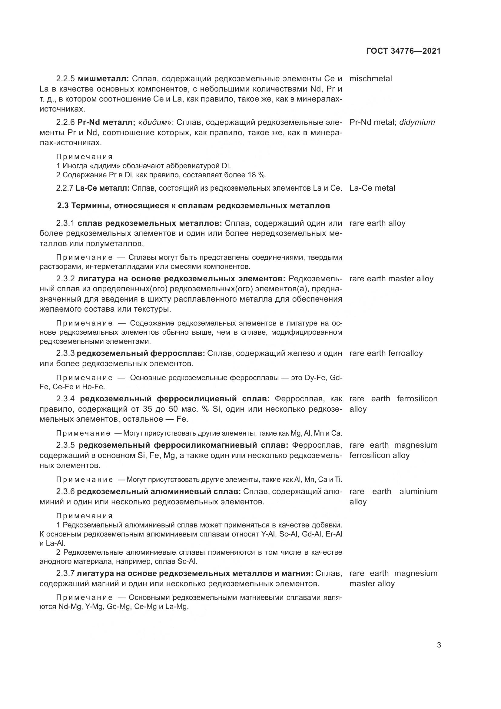 ГОСТ  34776-2021, страница 7