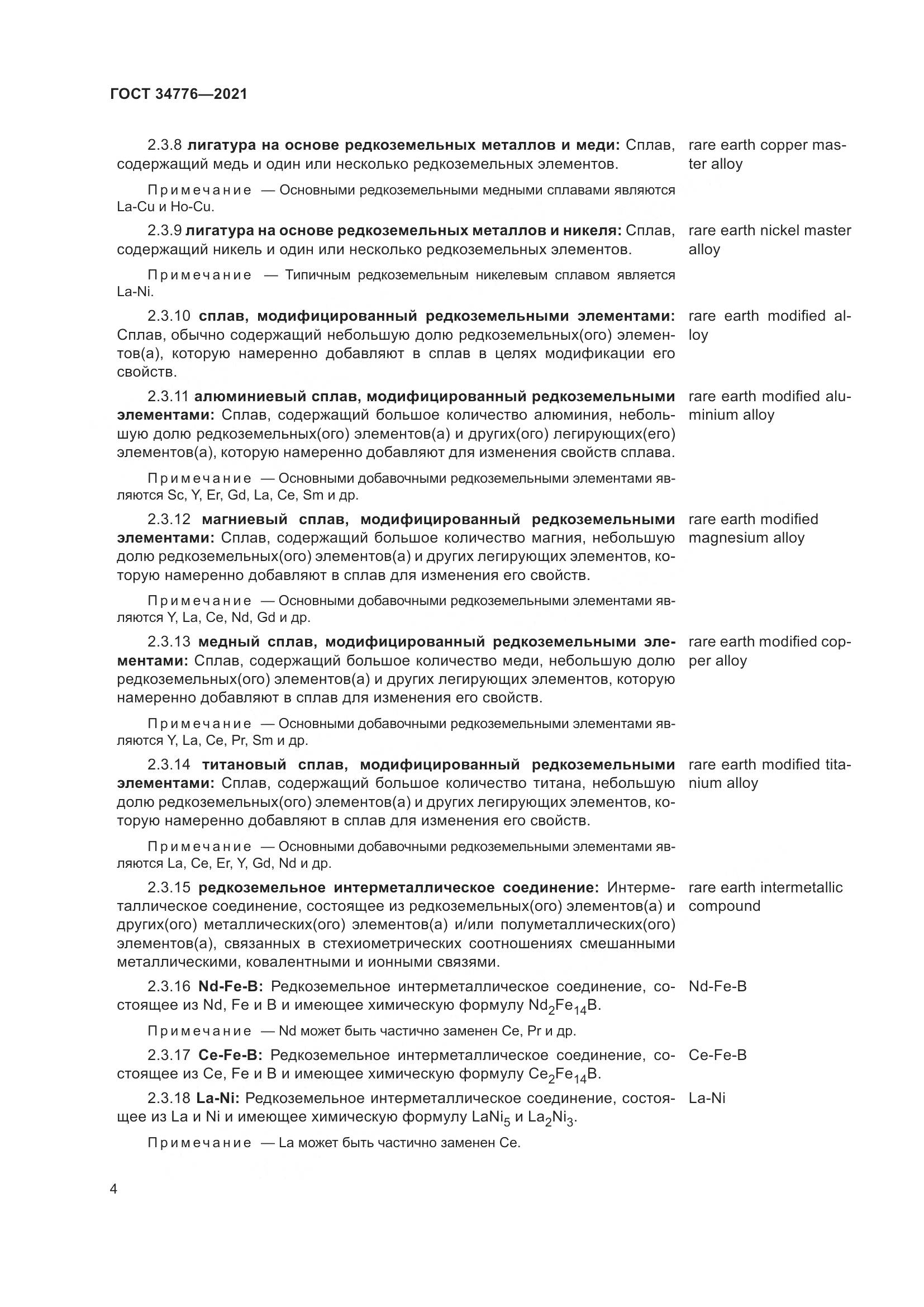 ГОСТ  34776-2021, страница 8