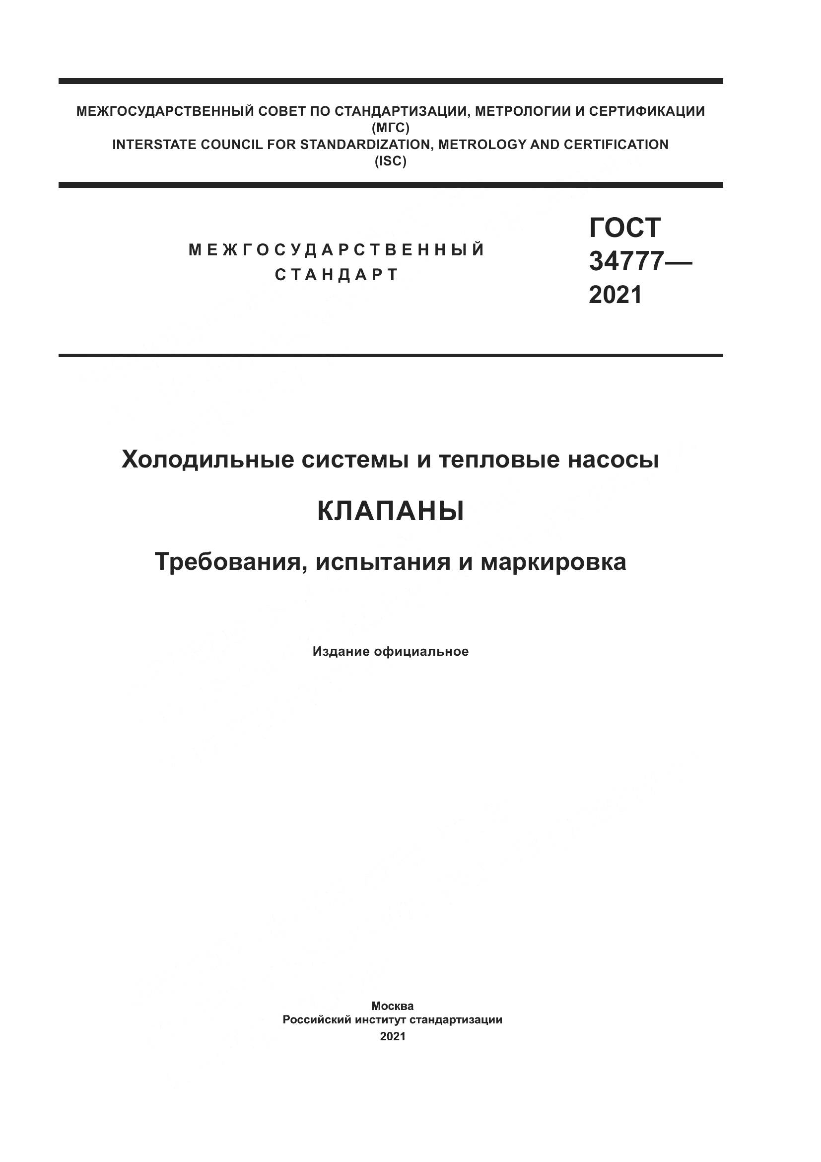 ГОСТ  34777-2021, страница 1