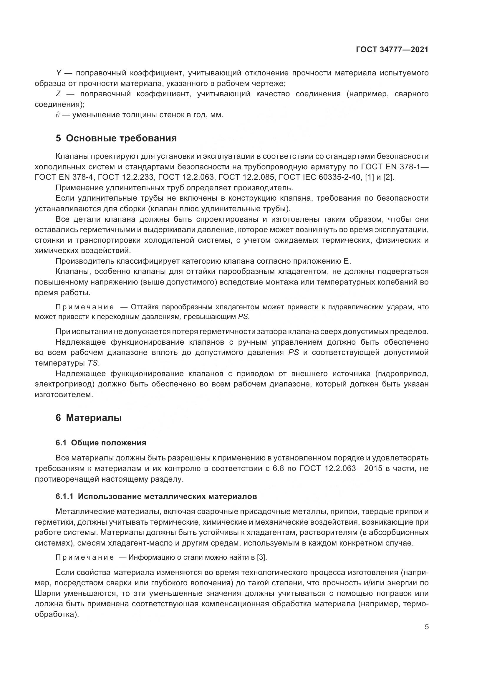 ГОСТ  34777-2021, страница 10