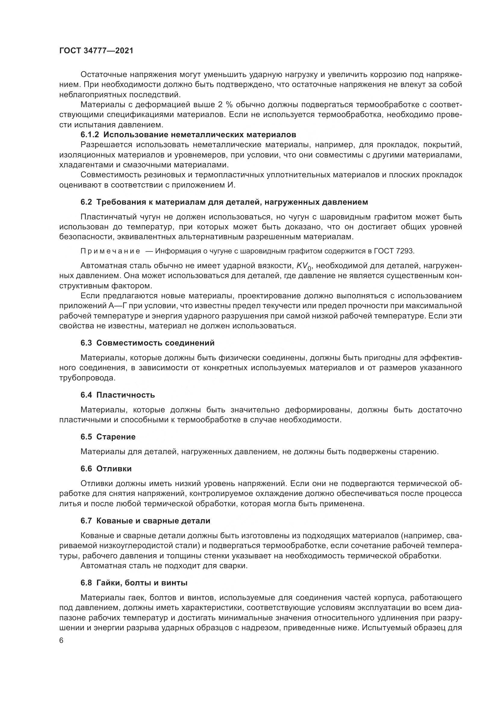 ГОСТ  34777-2021, страница 11