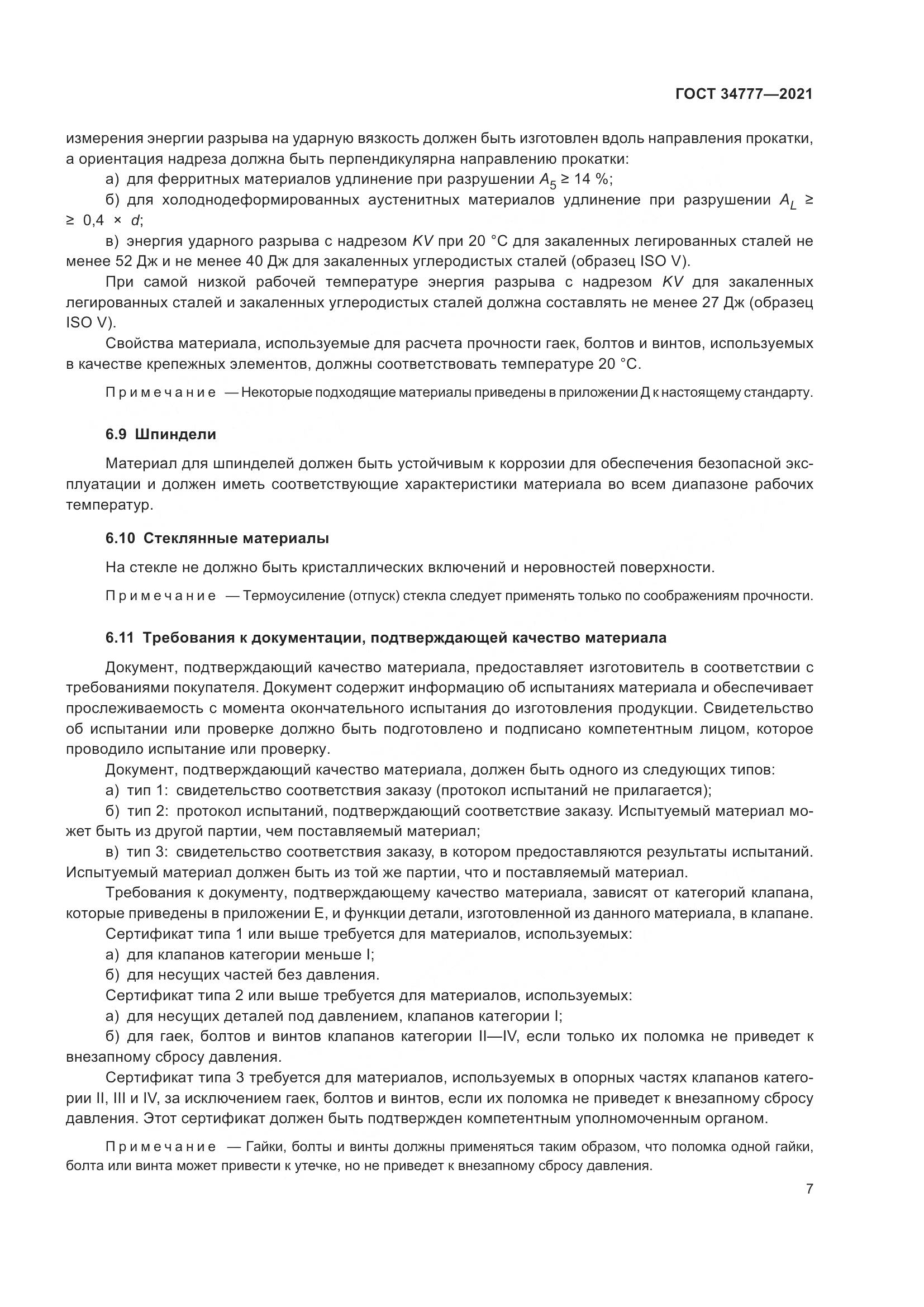 ГОСТ  34777-2021, страница 12