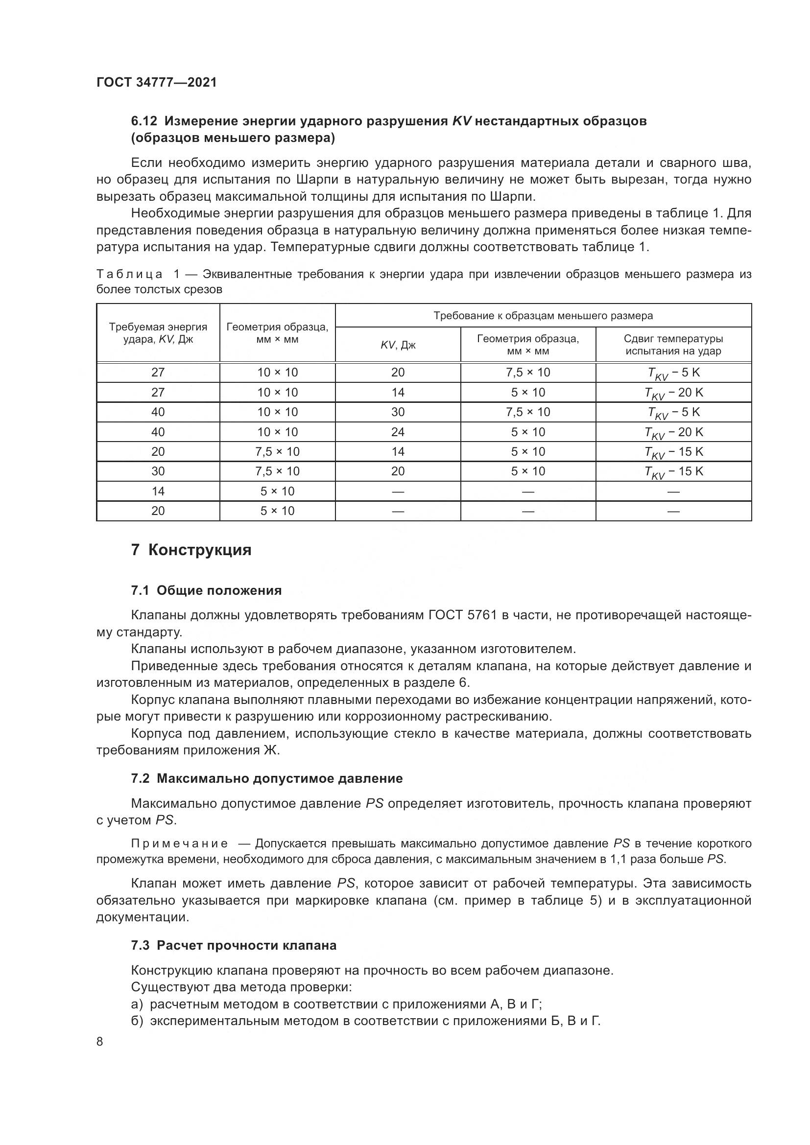 ГОСТ  34777-2021, страница 13
