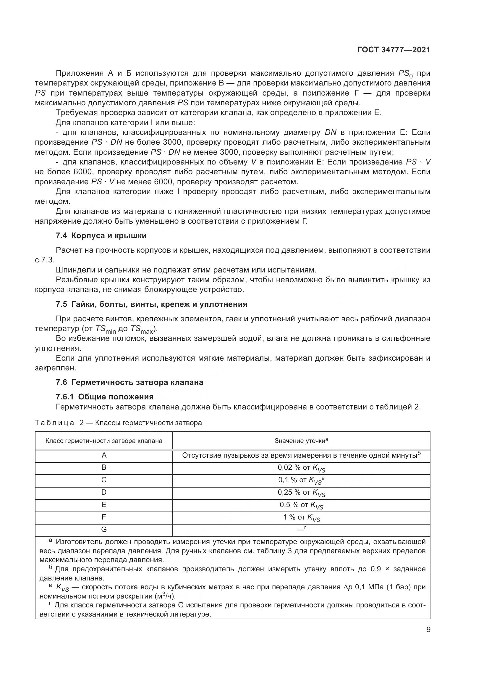 ГОСТ  34777-2021, страница 14