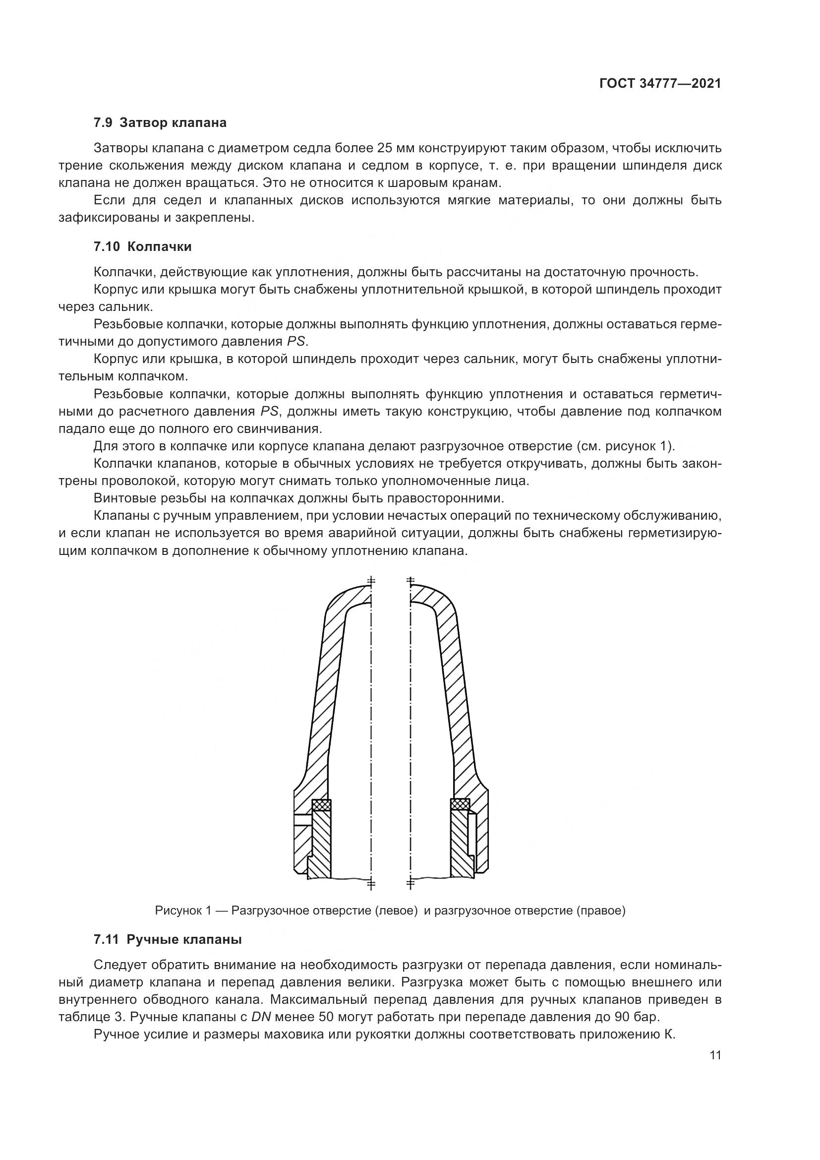 ГОСТ  34777-2021, страница 16