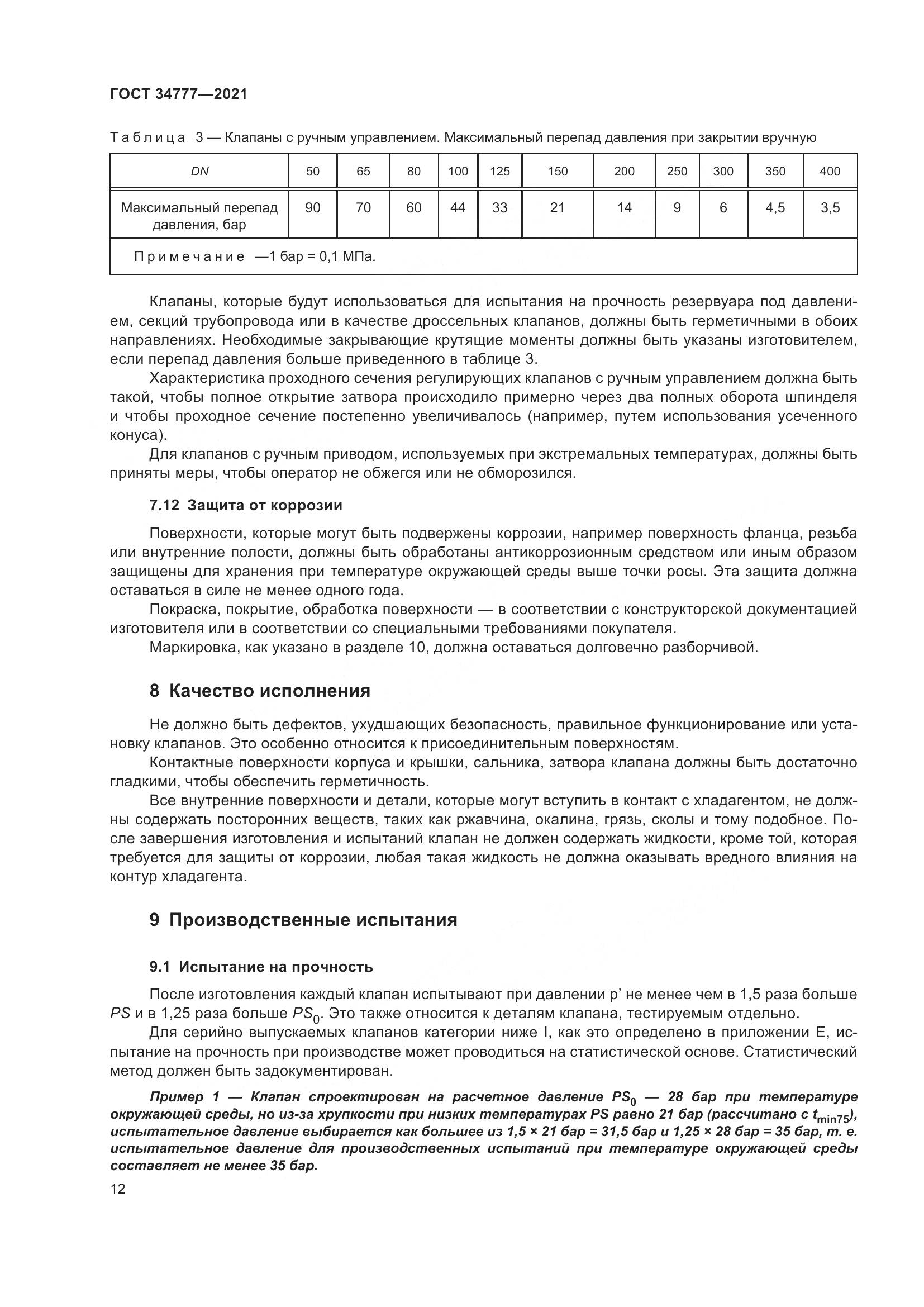 ГОСТ  34777-2021, страница 17