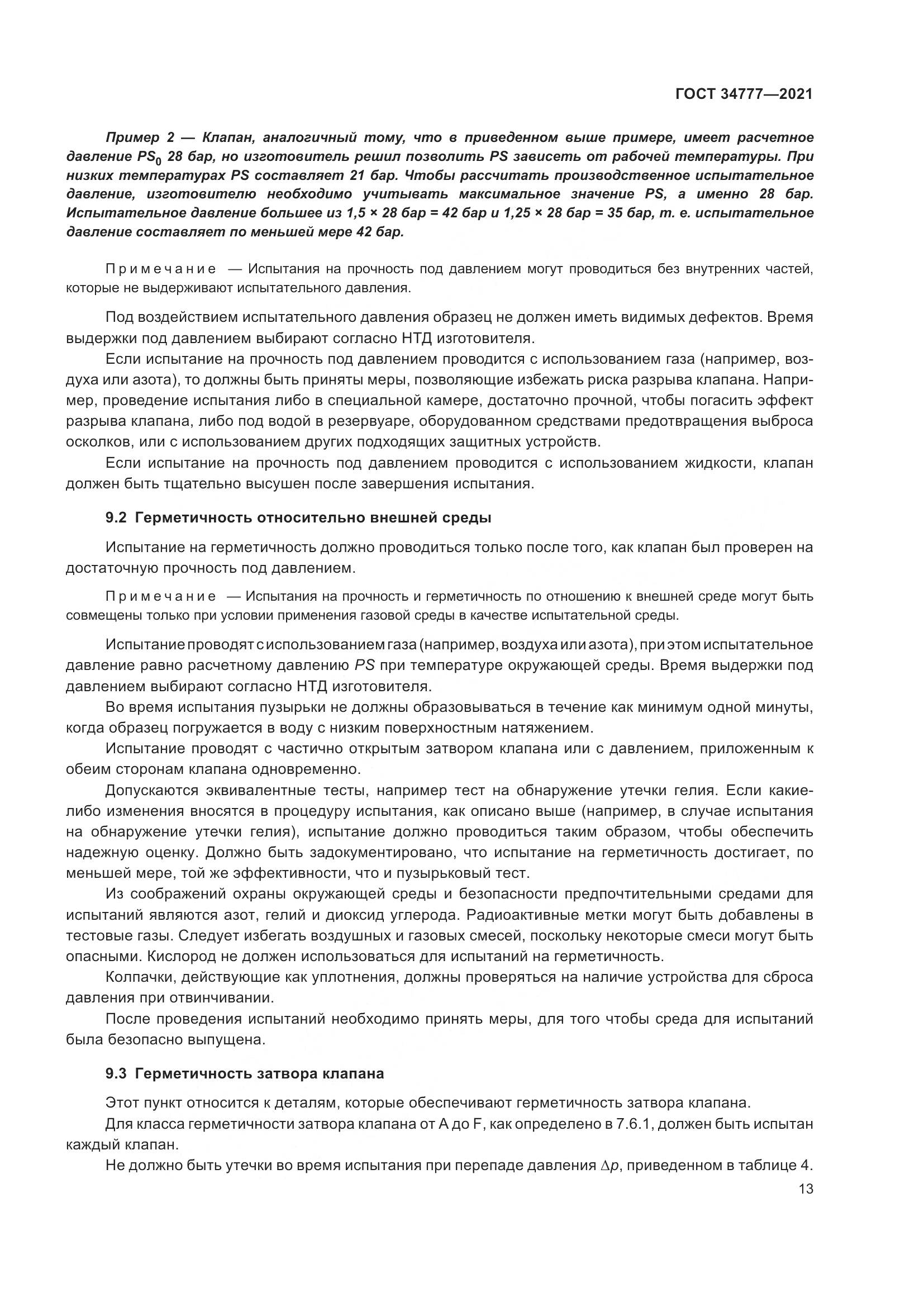 ГОСТ  34777-2021, страница 18