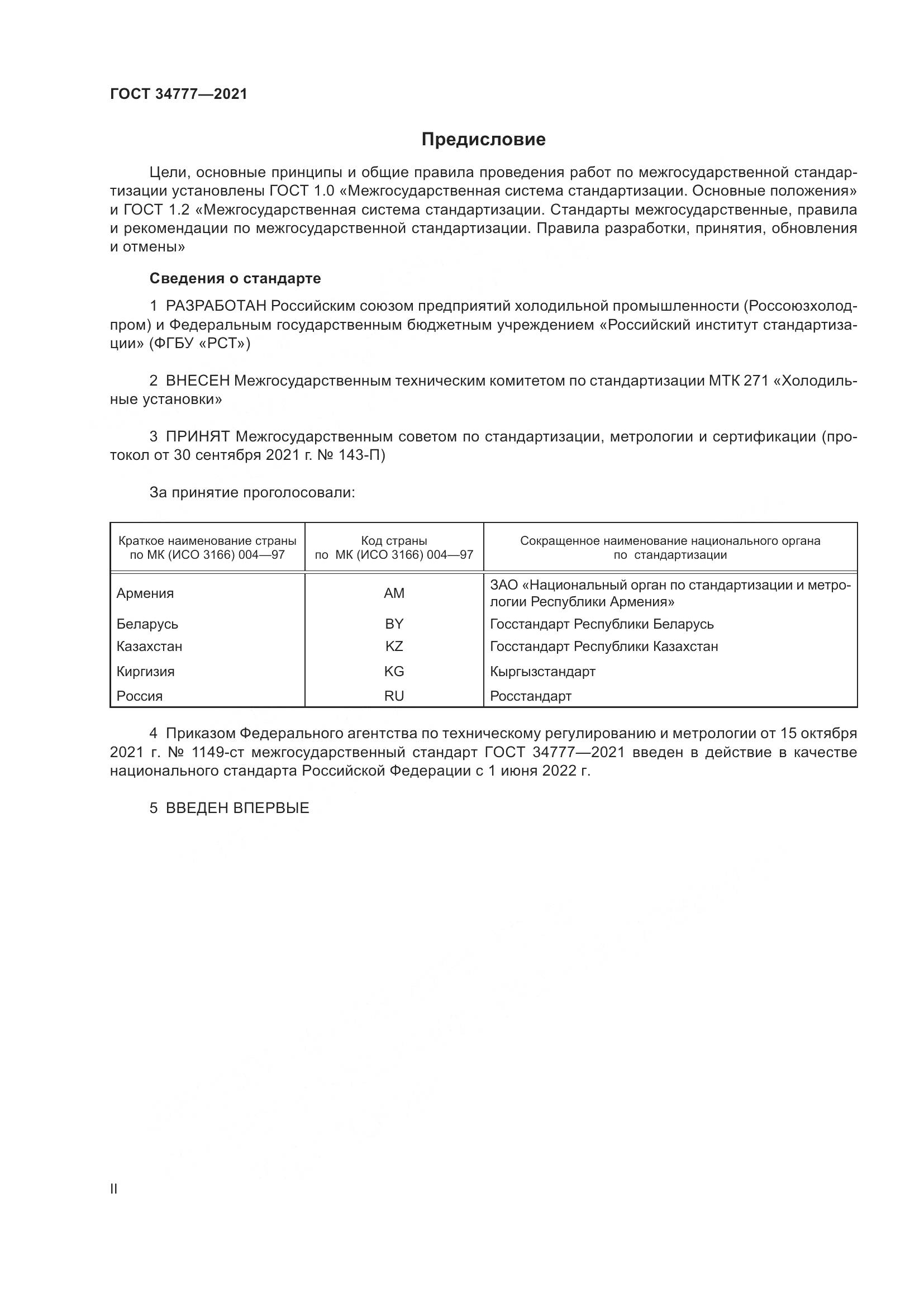 ГОСТ  34777-2021, страница 2
