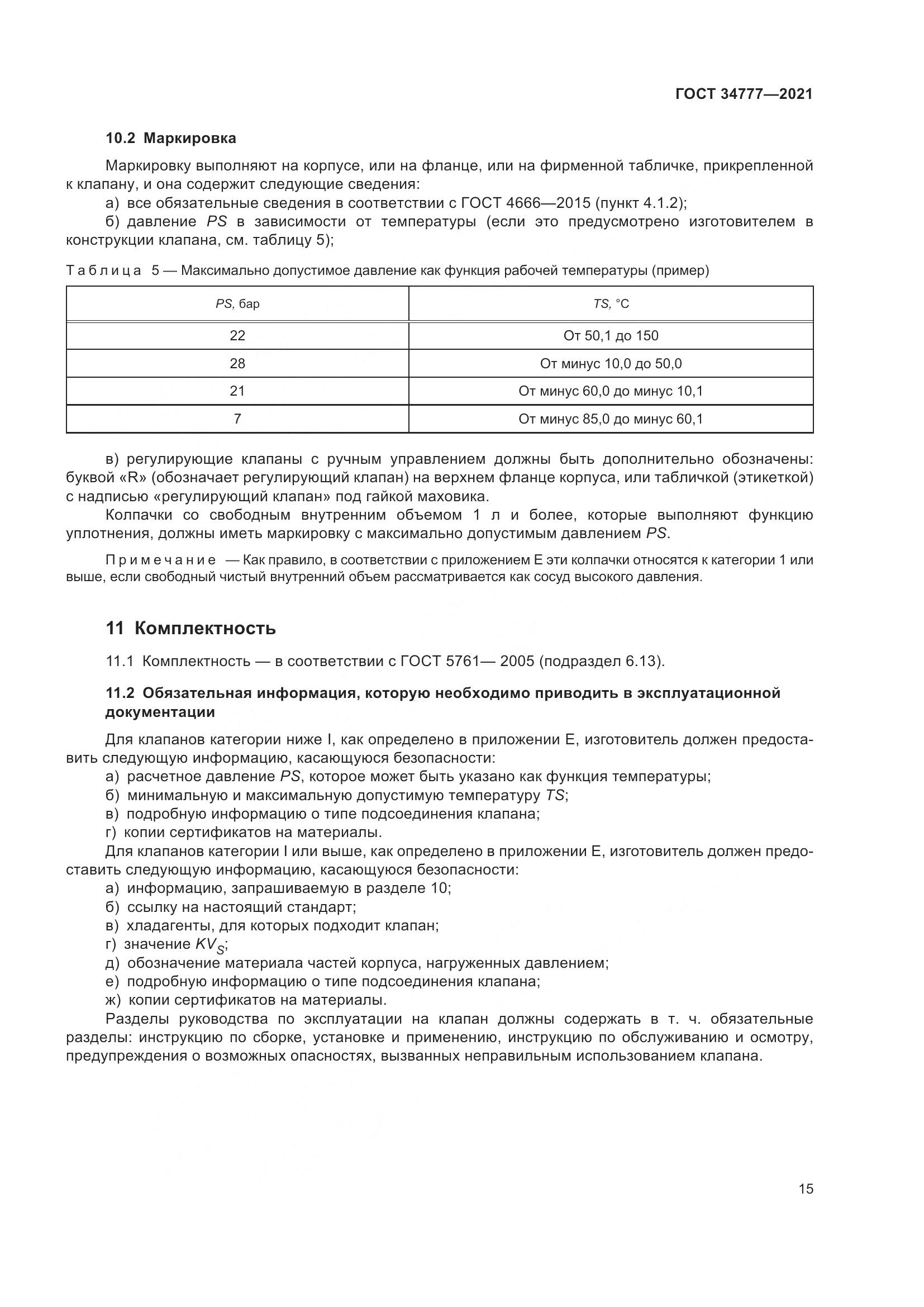 ГОСТ  34777-2021, страница 20