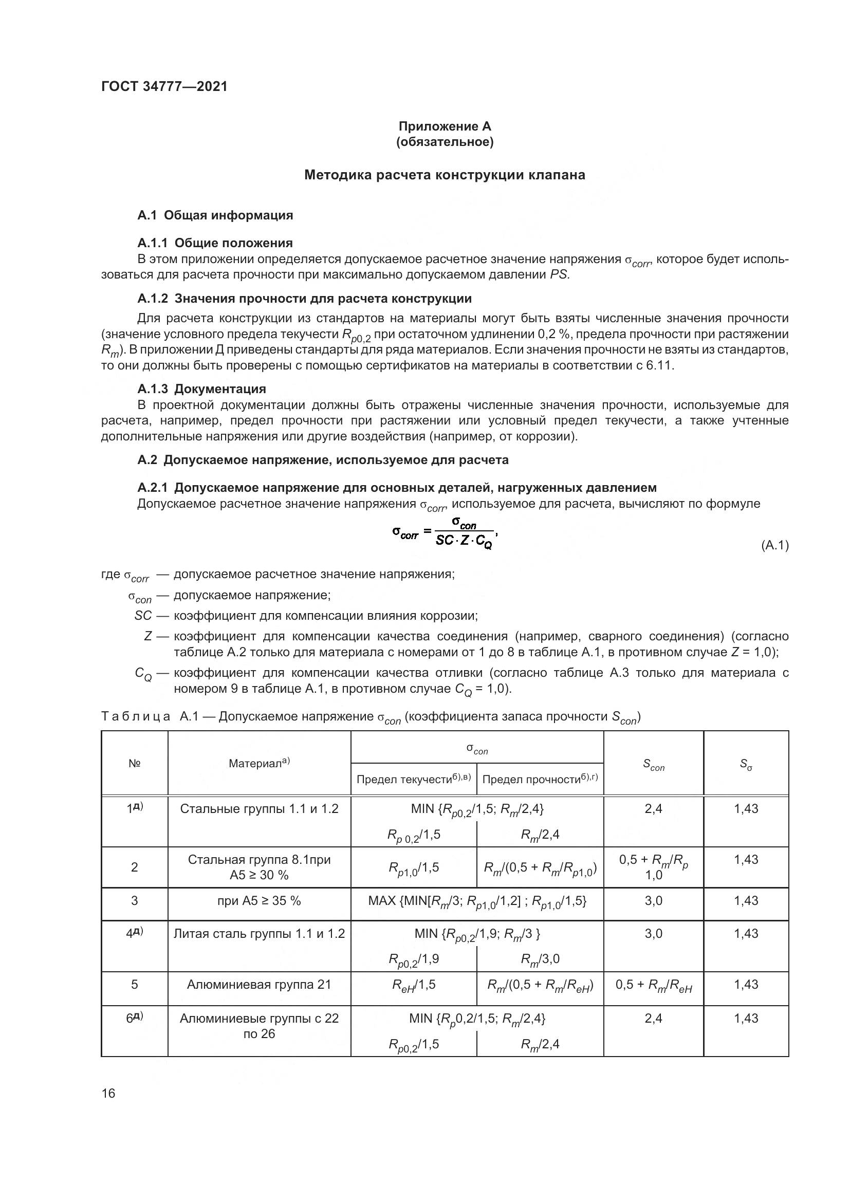 ГОСТ  34777-2021, страница 21