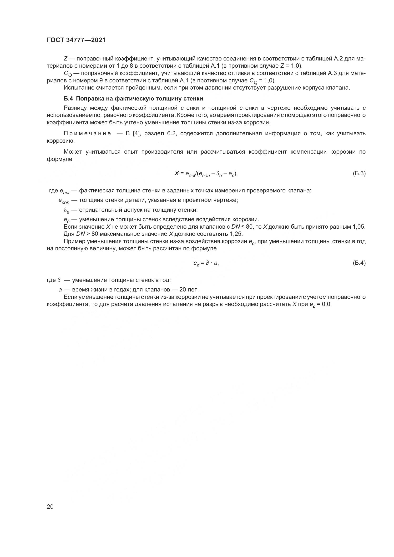 ГОСТ  34777-2021, страница 25