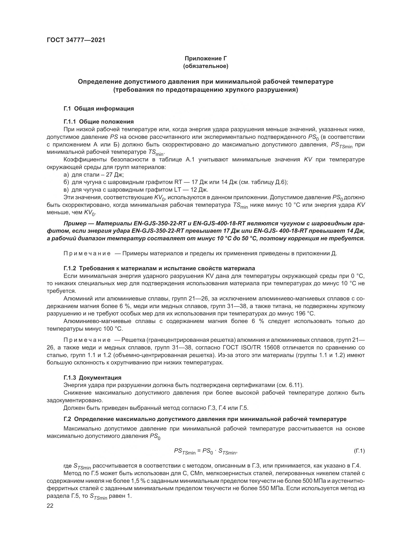 ГОСТ  34777-2021, страница 27