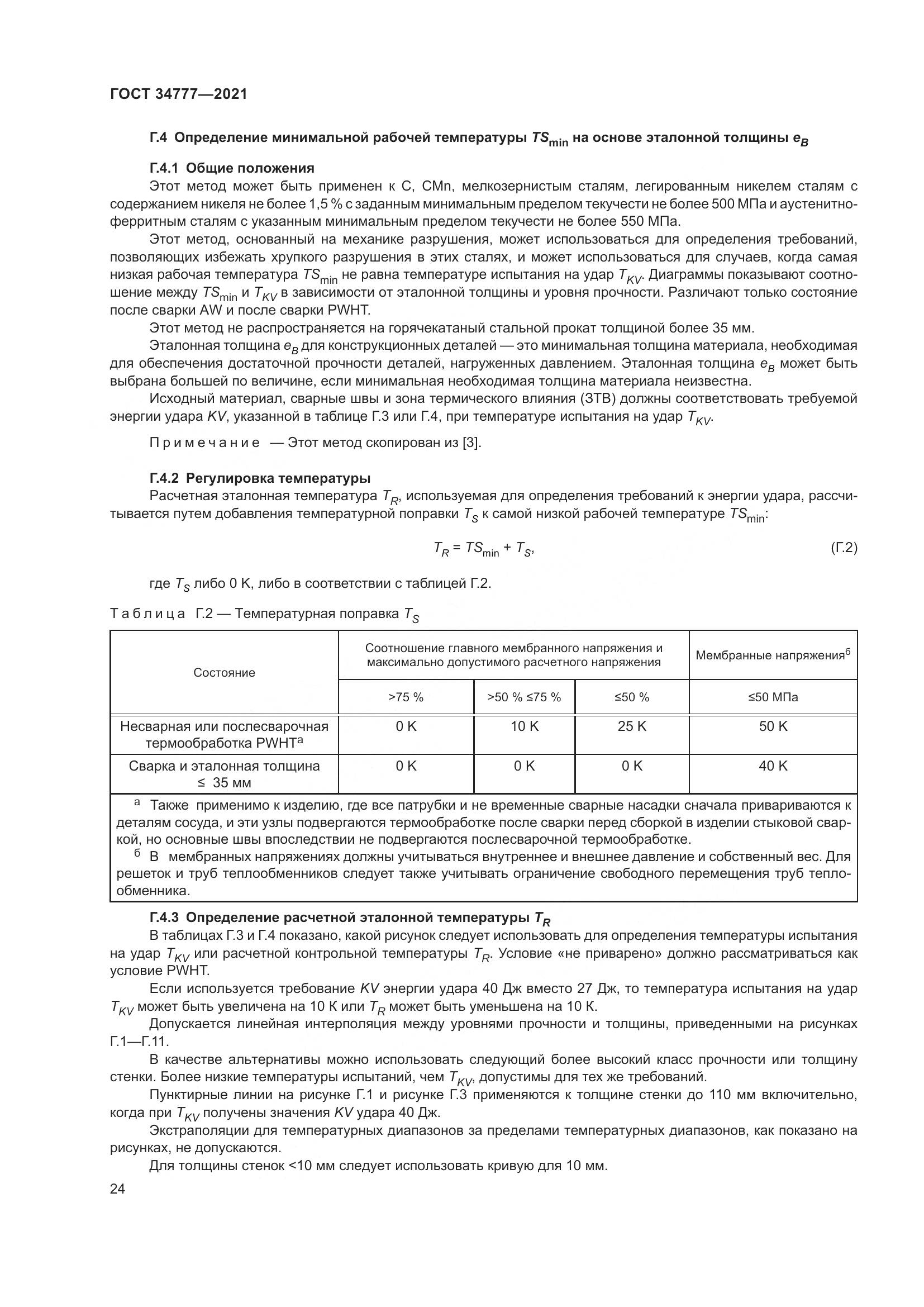 ГОСТ  34777-2021, страница 29