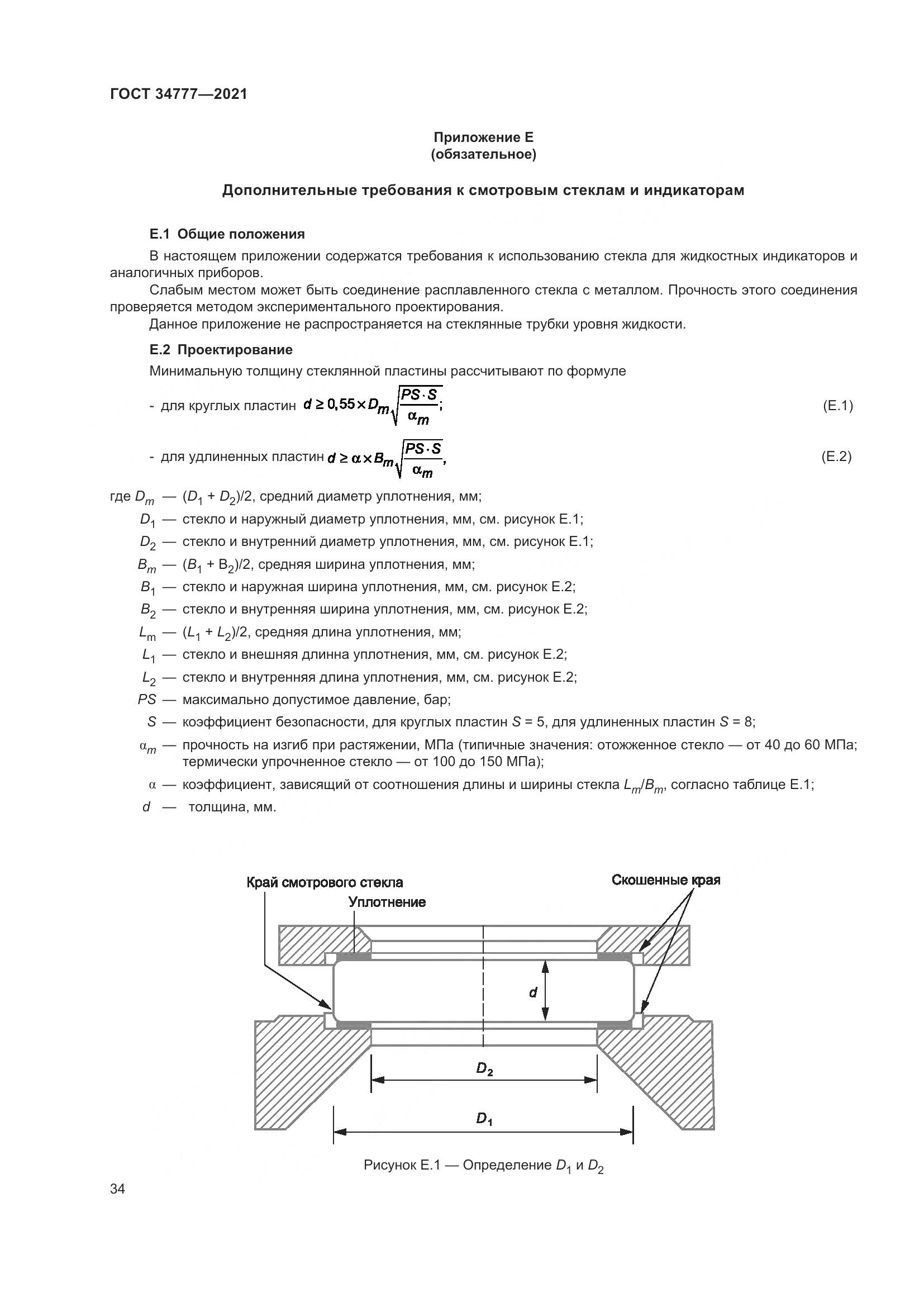 ГОСТ  34777-2021, страница 39