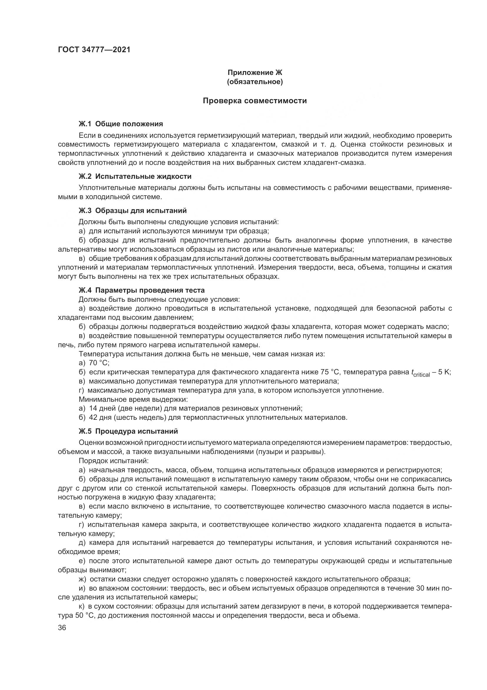 ГОСТ  34777-2021, страница 41
