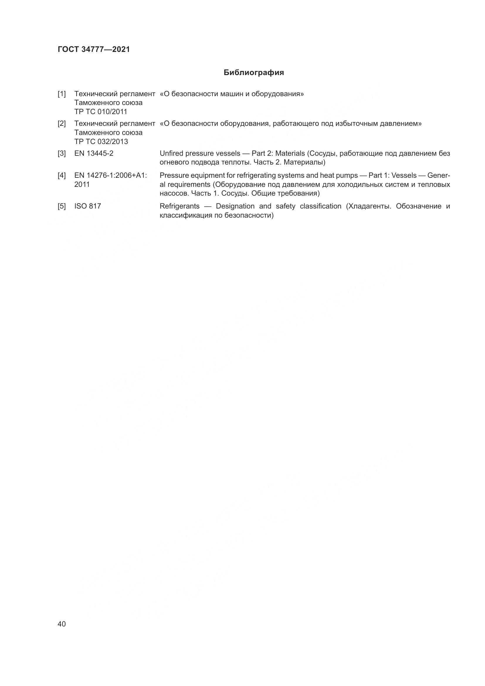 ГОСТ  34777-2021, страница 45