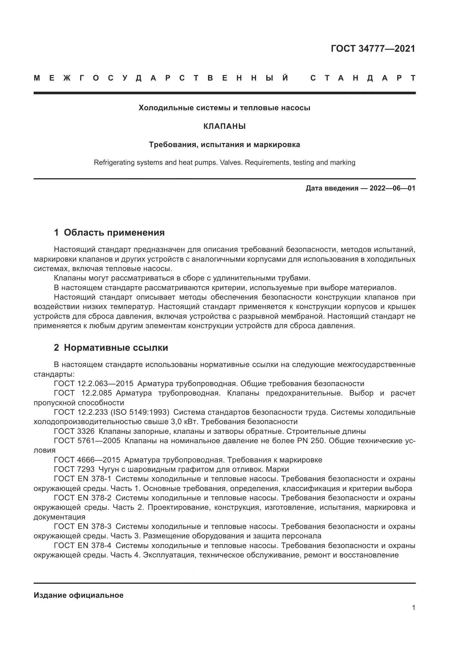 ГОСТ  34777-2021, страница 6