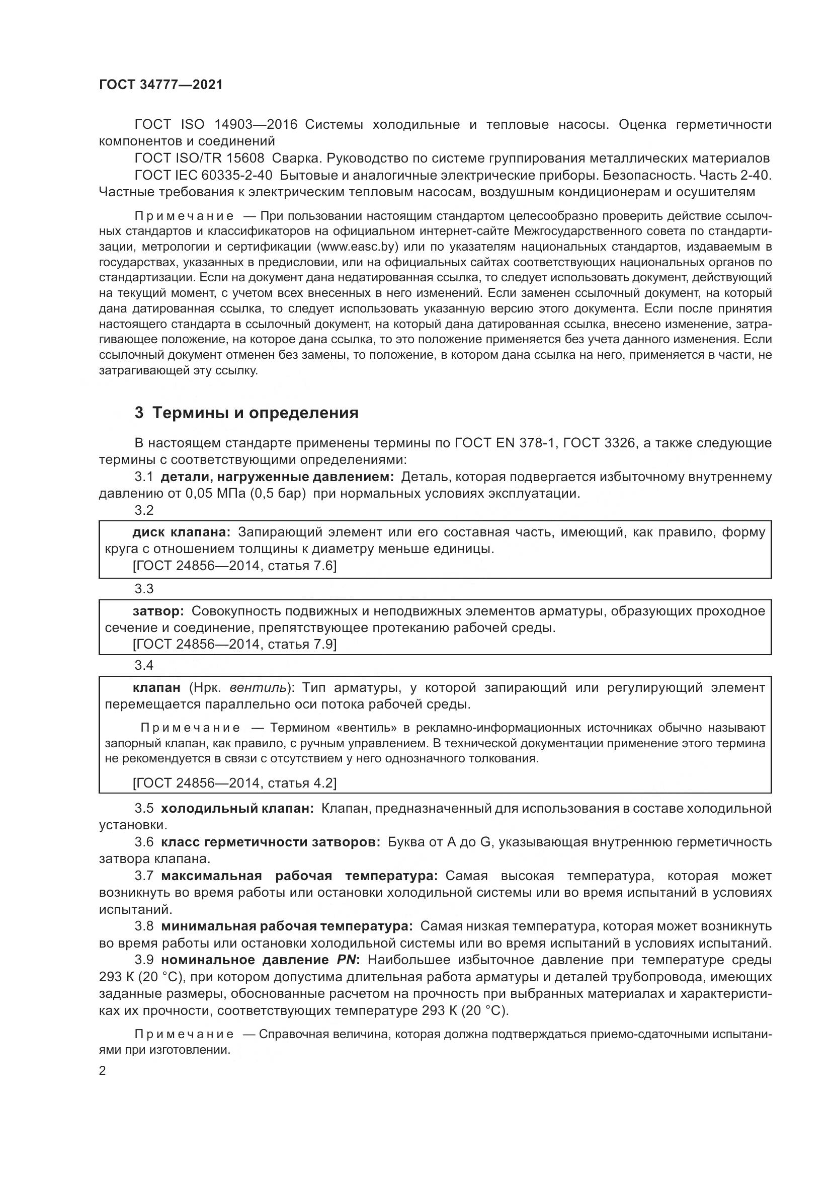 ГОСТ  34777-2021, страница 7